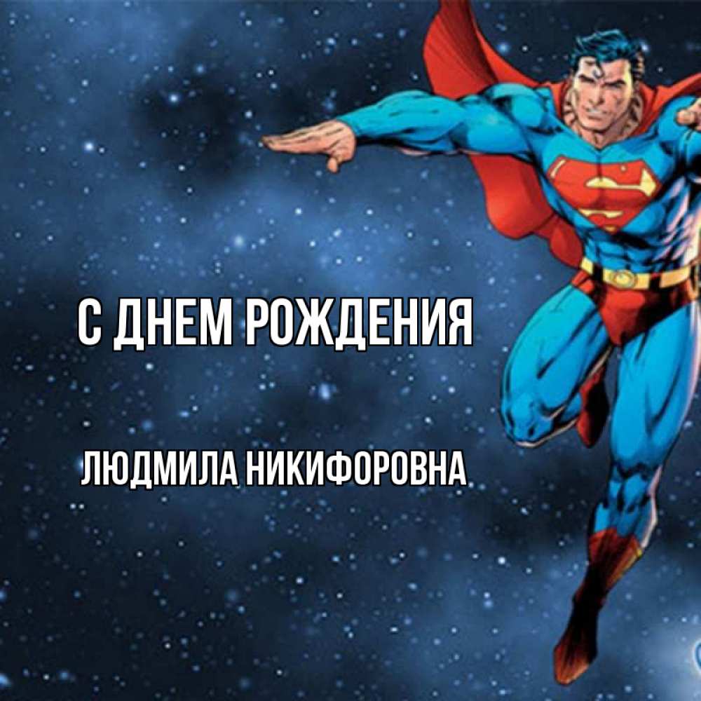 Открытка на каждый день с именем, Людмила-Никифоровна С днем рождения супергерой Прикольная открытка с пожеланием онлайн скачать бесплатно 