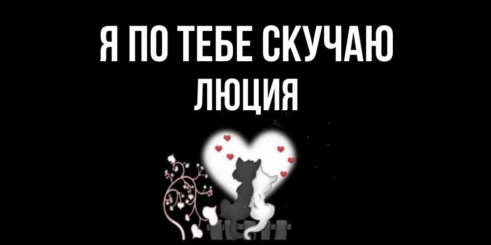 Открытка на каждый день с именем, Люция Я по тебе скучаю коты Прикольная открытка с пожеланием онлайн скачать бесплатно 