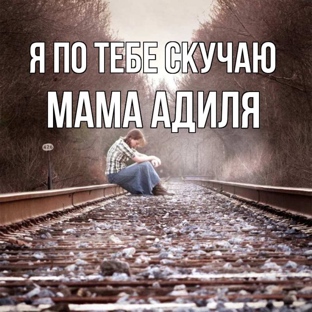 Открытка на каждый день с именем, Мама-Адиля Я по тебе скучаю скучаю Прикольная открытка с пожеланием онлайн скачать бесплатно 