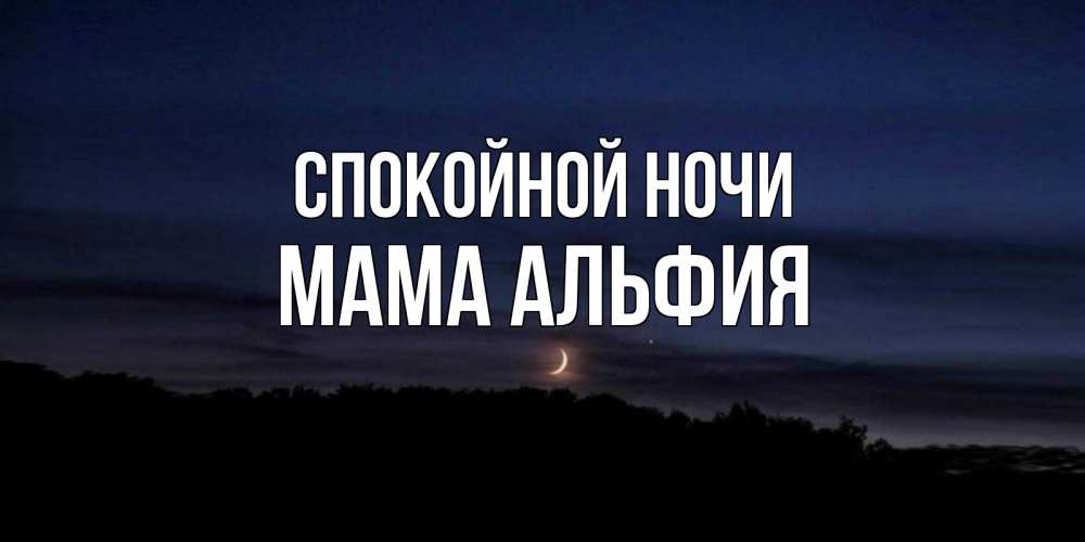 Открытка на каждый день с именем, Мама-Альфия Спокойной ночи месяц Прикольная открытка с пожеланием онлайн скачать бесплатно 