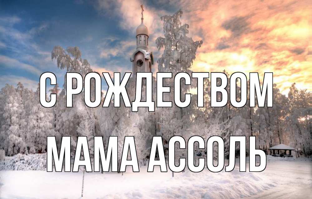 Открытка на каждый день с именем, Мама-Ассоль С рождеством лес, зима 2 Прикольная открытка с пожеланием онлайн скачать бесплатно 