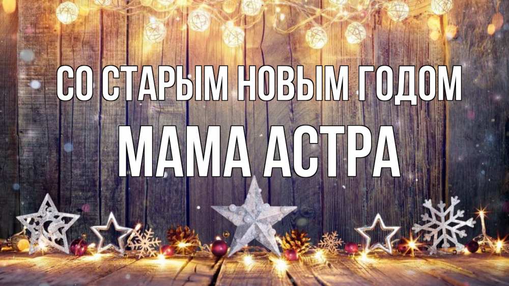Открытка на каждый день с именем, Мама-Астра Со старым новым годом новый год Прикольная открытка с пожеланием онлайн скачать бесплатно 