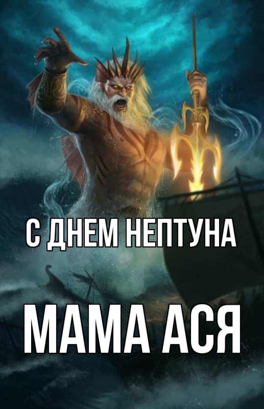 Открытка на каждый день с именем, Мама-Ася С днем нептуна с днем Нептуна Прикольная открытка с пожеланием онлайн скачать бесплатно 