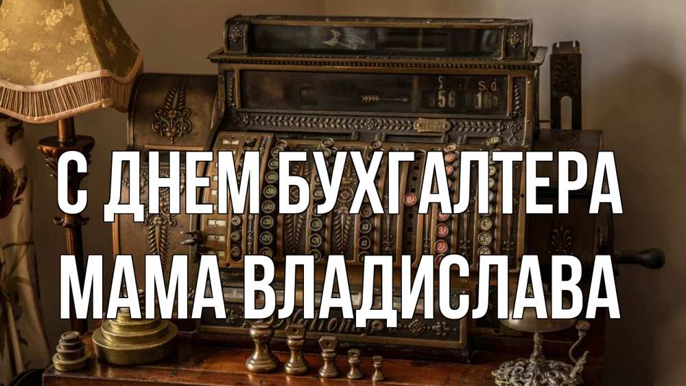 Открытка на каждый день с именем, Мама-Владислава С днем бухгалтера с днем бухгалтера Прикольная открытка с пожеланием онлайн скачать бесплатно 