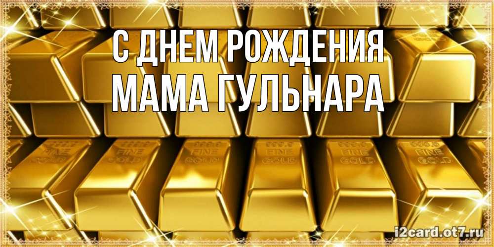 Открытка на каждый день с именем, Мама-Гульнара С днем рождения открытки с пожеланиями финансовой стабильности Прикольная открытка с пожеланием онлайн скачать бесплатно 