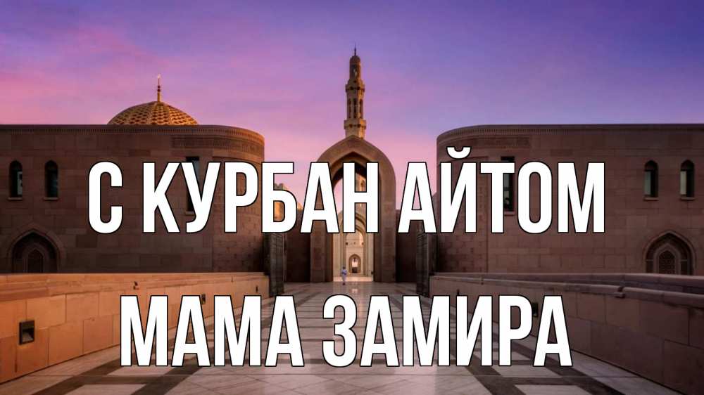 Открытка на каждый день с именем, Мама-Замира С курбан айтом мечеть Прикольная открытка с пожеланием онлайн скачать бесплатно 