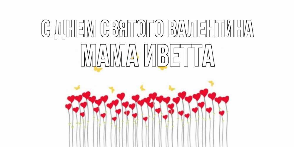 Открытка на каждый день с именем, Мама-Иветта С днем Святого Валентина шары много на палочках Прикольная открытка с пожеланием онлайн скачать бесплатно 
