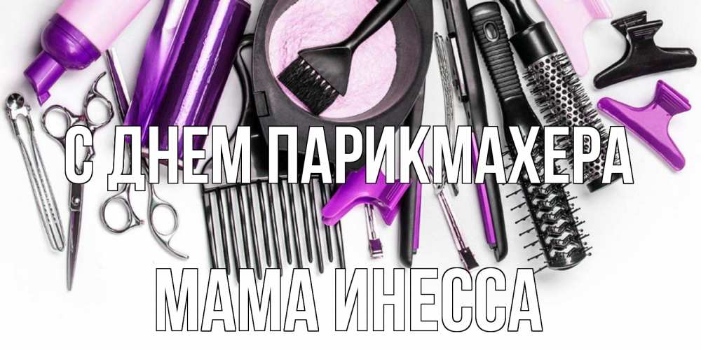 Открытка на каждый день с именем, Мама-Инесса С днем парикмахера с днем парикмахера расческа Прикольная открытка с пожеланием онлайн скачать бесплатно 