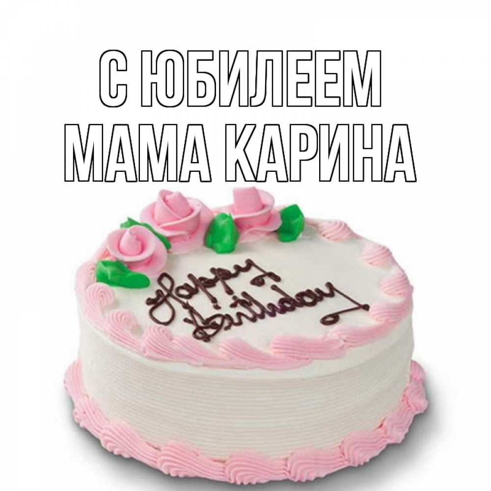 Открытка на каждый день с именем, Мама-Карина С юбилеем Розы Прикольная открытка с пожеланием онлайн скачать бесплатно 