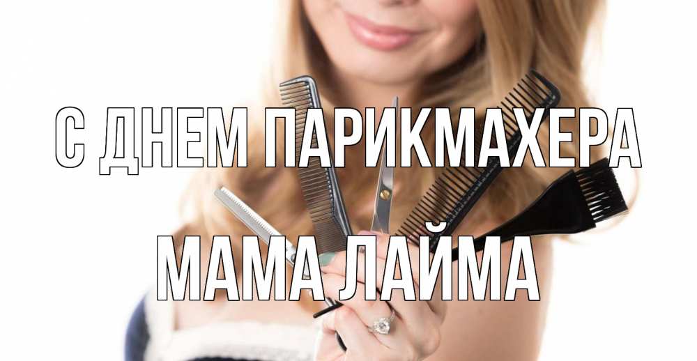 Открытка на каждый день с именем, Мама-Лайма С днем парикмахера с днем парикмахера расческа Прикольная открытка с пожеланием онлайн скачать бесплатно 
