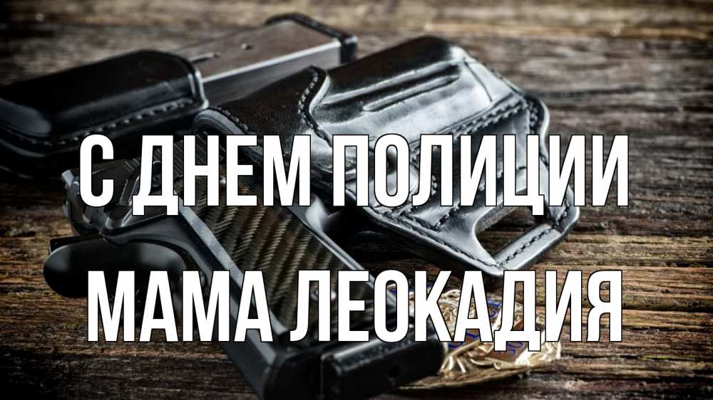 Открытка на каждый день с именем, Мама-Леокадия С днем полиции пистолет 1 Прикольная открытка с пожеланием онлайн скачать бесплатно 