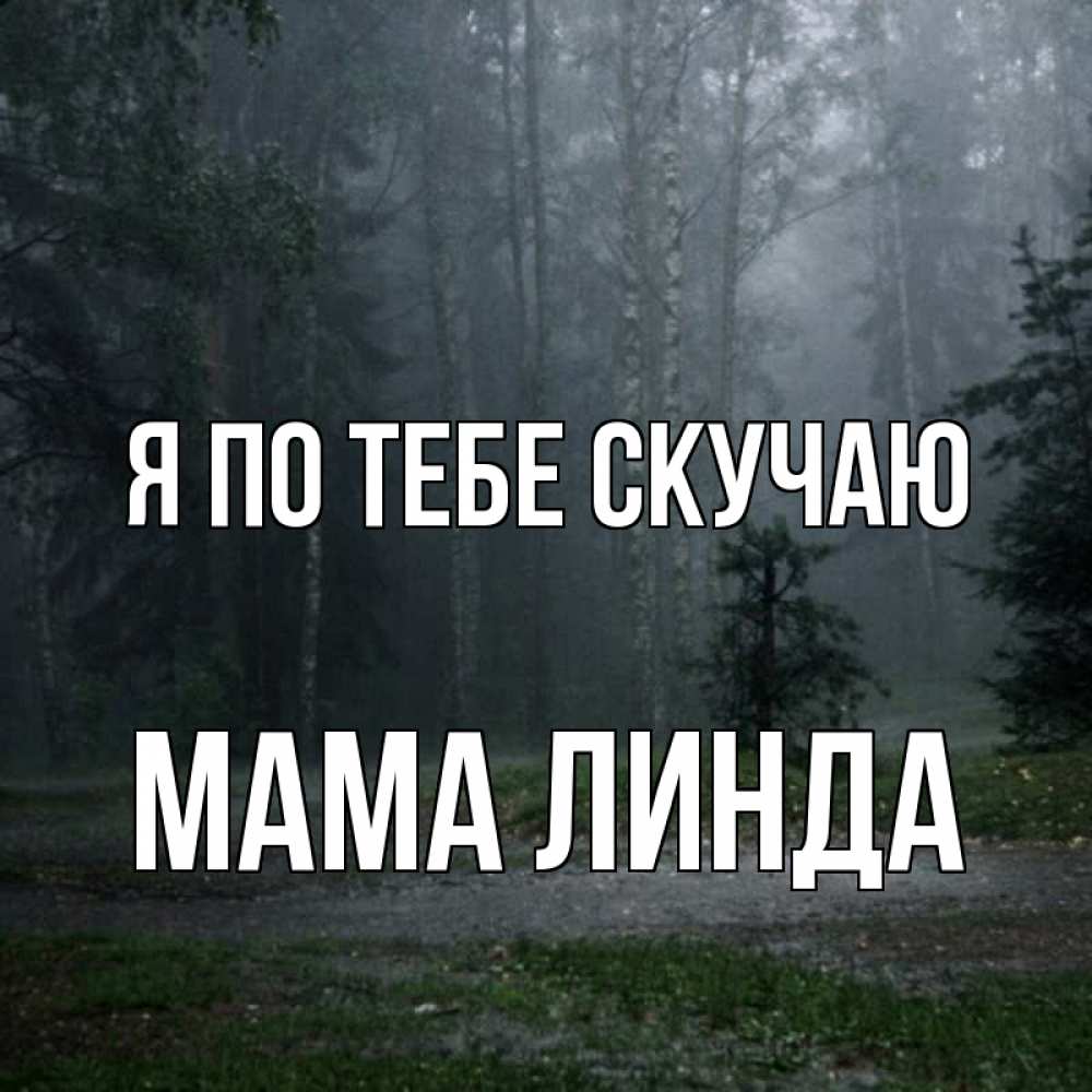 Открытка на каждый день с именем, Мама-Линда Я по тебе скучаю одна и плохо мне Прикольная открытка с пожеланием онлайн скачать бесплатно 
