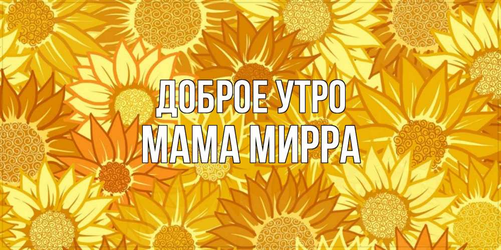Открытка на каждый день с именем, Мама-Мирра Доброе утро осень пришла Прикольная открытка с пожеланием онлайн скачать бесплатно 