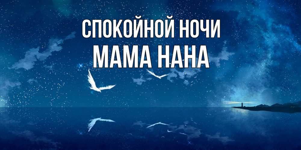 Открытка на каждый день с именем, Мама-Нана Спокойной ночи птицы летят на фоне ночного неба Прикольная открытка с пожеланием онлайн скачать бесплатно 