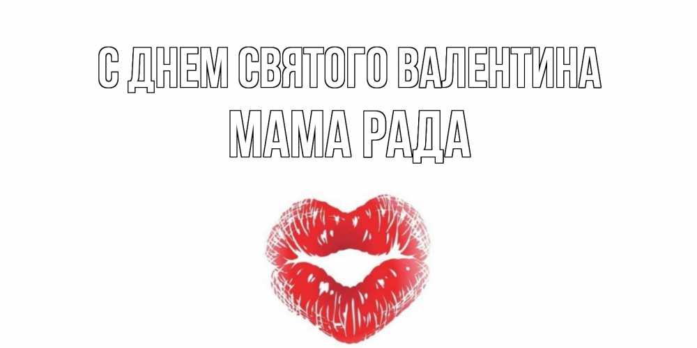 Открытка на каждый день с именем, Мама-Рада С днем Святого Валентина валентинка с губками на день всех влюбленных Прикольная открытка с пожеланием онлайн скачать бесплатно 