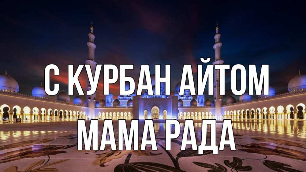 Открытка на каждый день с именем, Мама-Рада С курбан айтом мечеть Прикольная открытка с пожеланием онлайн скачать бесплатно 
