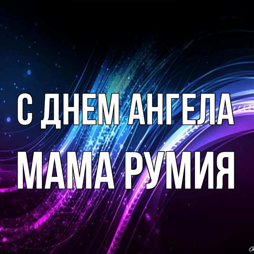 Открытка на каждый день с именем, Мама-Румия С днем ангела фиолетовый фон Прикольная открытка с пожеланием онлайн скачать бесплатно 