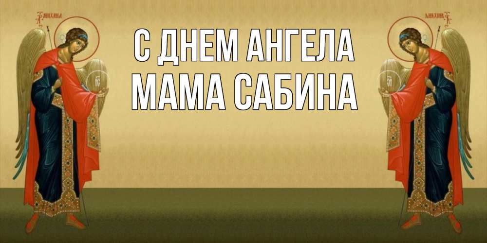 Открытка на каждый день с именем, Мама-Сабина С днем ангела христианство, праздники, день ангела Прикольная открытка с пожеланием онлайн скачать бесплатно 
