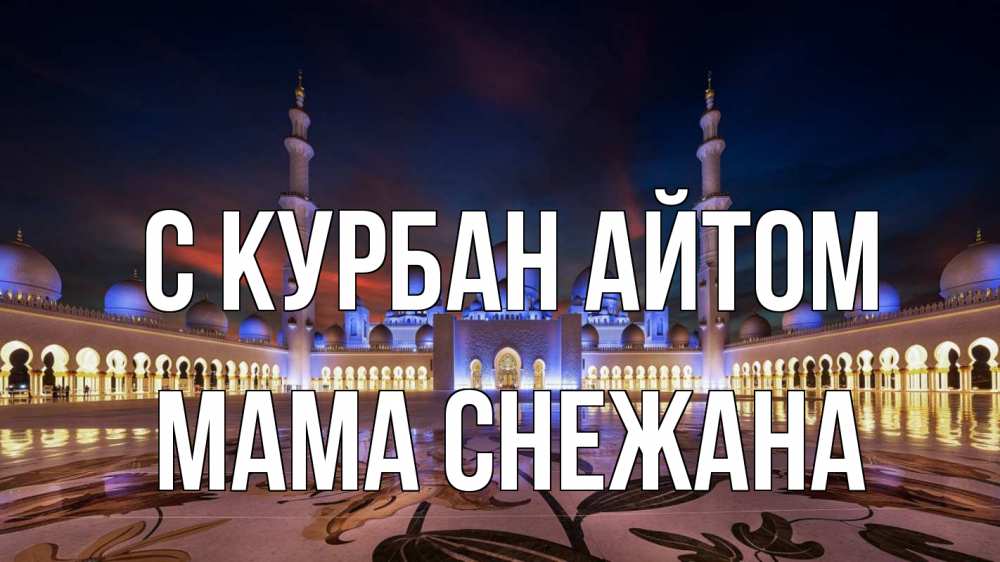Открытка на каждый день с именем, Мама-Снежана С курбан айтом мечеть Прикольная открытка с пожеланием онлайн скачать бесплатно 