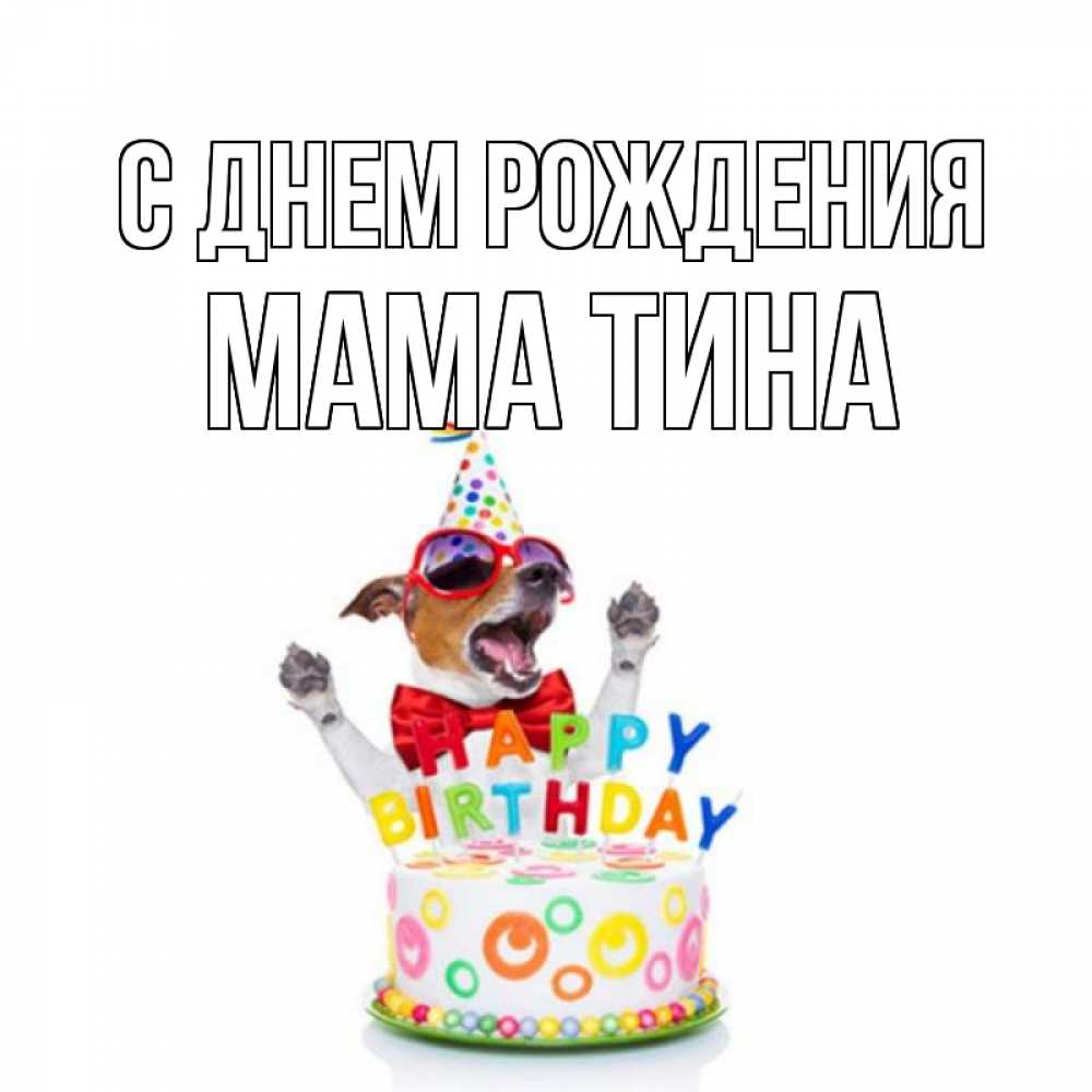 Открытка на каждый день с именем, Мама-Тина С днем рождения тортик Прикольная открытка с пожеланием онлайн скачать бесплатно 