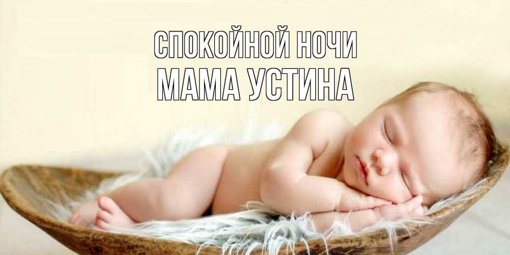 Открытка на каждый день с именем, Мама-Устина Спокойной ночи малыш желает сладких снов Прикольная открытка с пожеланием онлайн скачать бесплатно 
