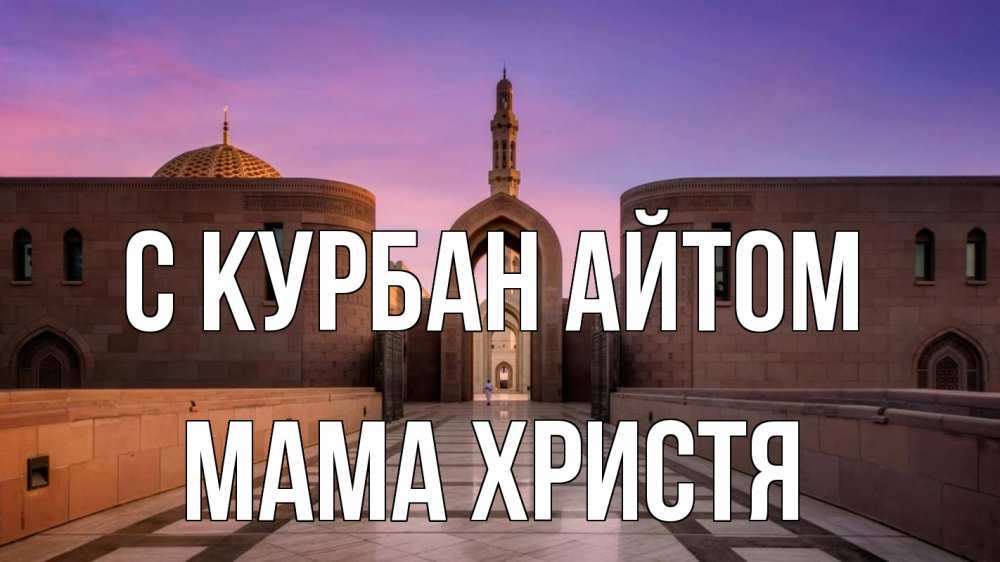 Открытка на каждый день с именем, Мама-Христя С курбан айтом мечеть Прикольная открытка с пожеланием онлайн скачать бесплатно 