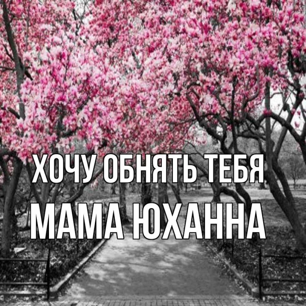 Открытка на каждый день с именем, Мама-Юханна Хочу обнять тебя обработанное фото Прикольная открытка с пожеланием онлайн скачать бесплатно 