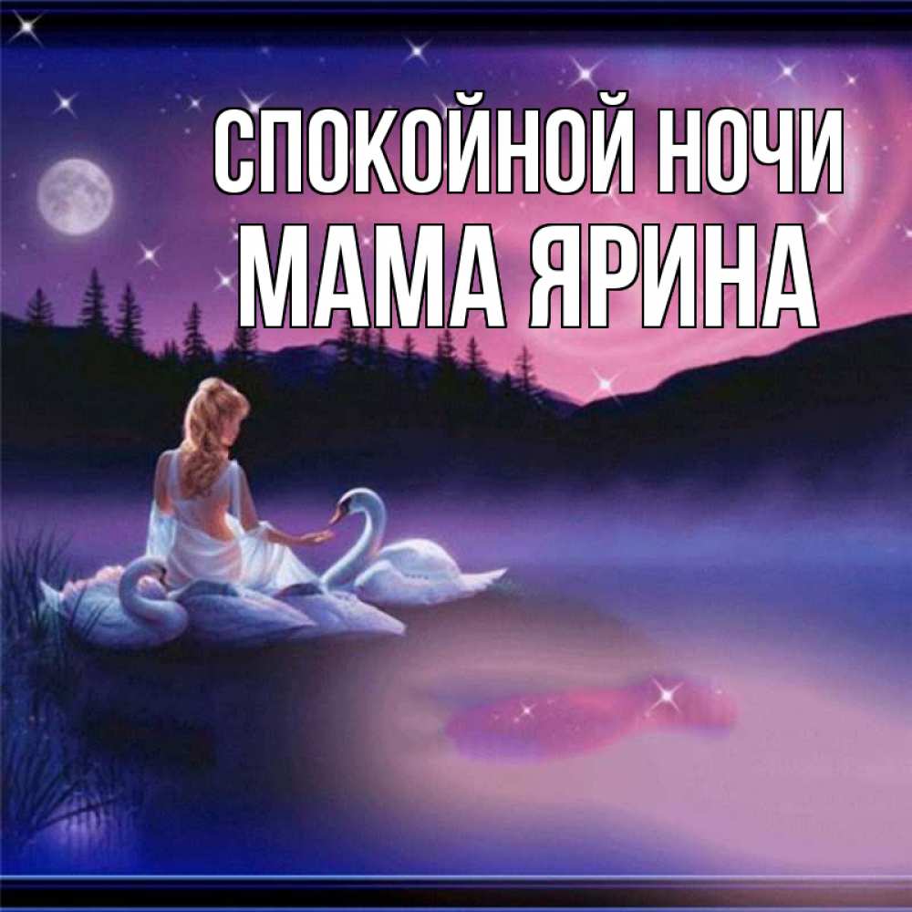 Открытка на каждый день с именем, Мама-Ярина Спокойной ночи луна Прикольная открытка с пожеланием онлайн скачать бесплатно 
