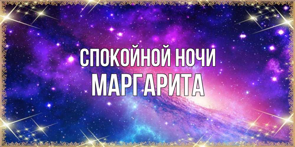 Открытка на каждый день с именем, Маргарита Спокойной ночи пожелания споки ноки Прикольная открытка с пожеланием онлайн скачать бесплатно 