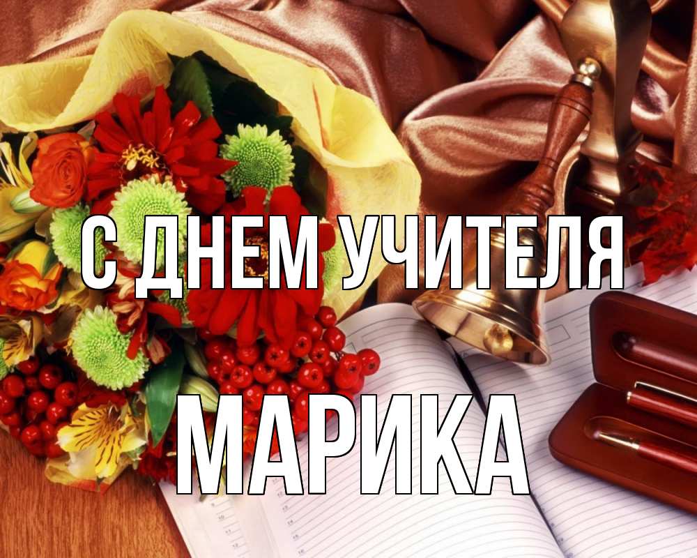 Открытка на каждый день с именем, Марика С днем учителя с днем учителя Прикольная открытка с пожеланием онлайн скачать бесплатно 