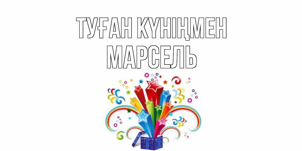 Открытка на каждый день с именем, Марсель Туған күніңмен Коробка,радуга,звезды Прикольная открытка с пожеланием онлайн скачать бесплатно 
