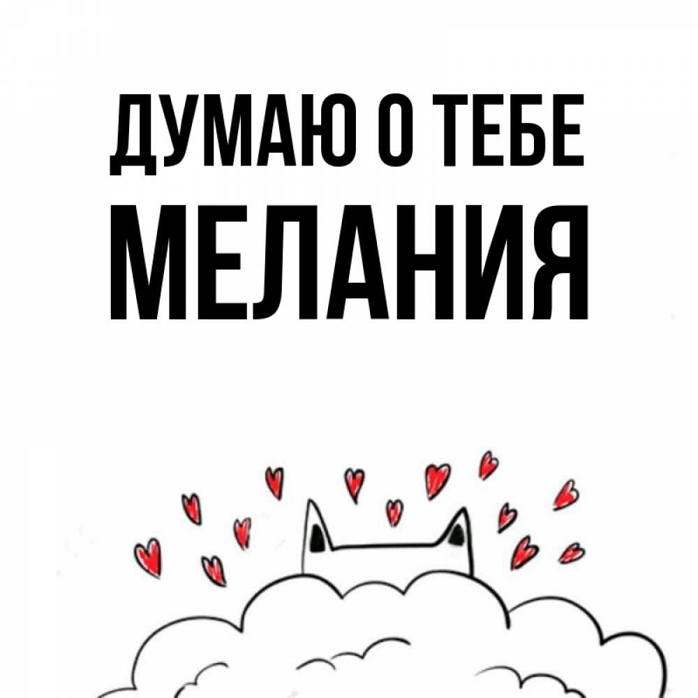 Открытка на каждый день с именем, Мелания Думаю о тебе кот за облаком Прикольная открытка с пожеланием онлайн скачать бесплатно 