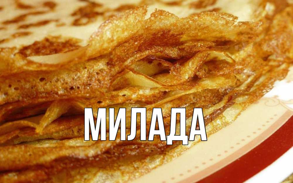 Открытка на каждый день с именем, Милада Главная блины Прикольная открытка с пожеланием онлайн скачать бесплатно 