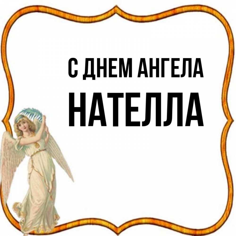 Открытка на каждый день с именем, Нателла С днем ангела рамочка простая Прикольная открытка с пожеланием онлайн скачать бесплатно 