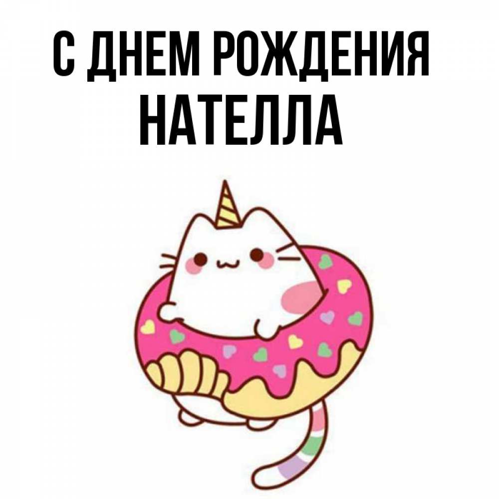 Открытка на каждый день с именем, Нателла С днем рождения меньше надо жрать Прикольная открытка с пожеланием онлайн скачать бесплатно 