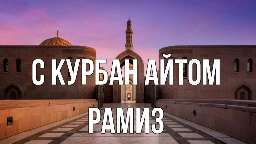 Открытка на каждый день с именем, Рамиз С курбан айтом мечеть Прикольная открытка с пожеланием онлайн скачать бесплатно 