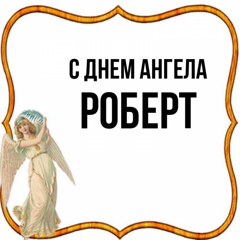 Открытка на каждый день с именем, Роберт С днем ангела рамочка простая Прикольная открытка с пожеланием онлайн скачать бесплатно 