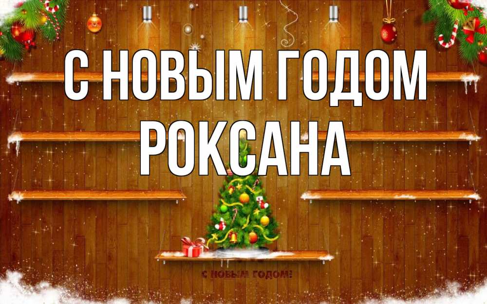 Открытка на каждый день с именем, Роксана С новым годом с новым годом Прикольная открытка с пожеланием онлайн скачать бесплатно 