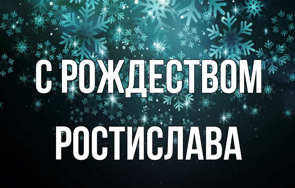 Открытка на каждый день с именем, Ростислава С рождеством Снежинки Прикольная открытка с пожеланием онлайн скачать бесплатно 