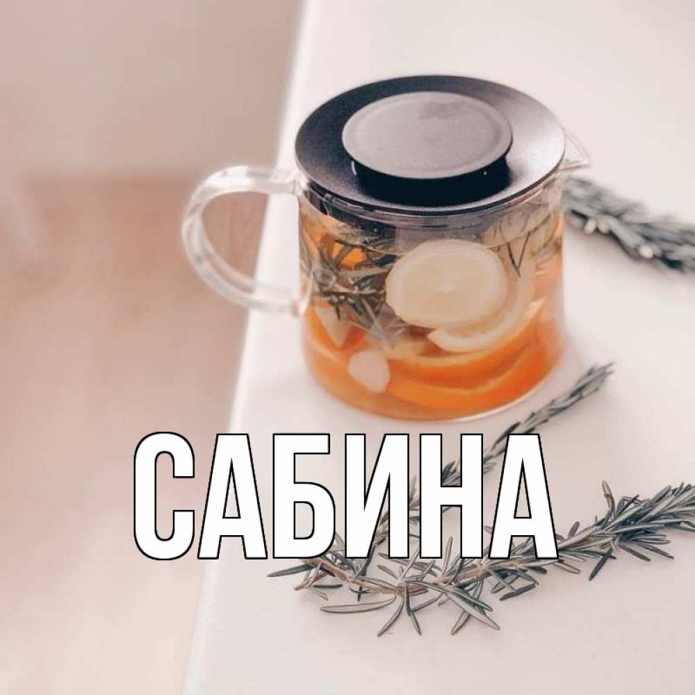 Открытка на каждый день с именем, Сабина Главная ну вы там держитесь Прикольная открытка с пожеланием онлайн скачать бесплатно 