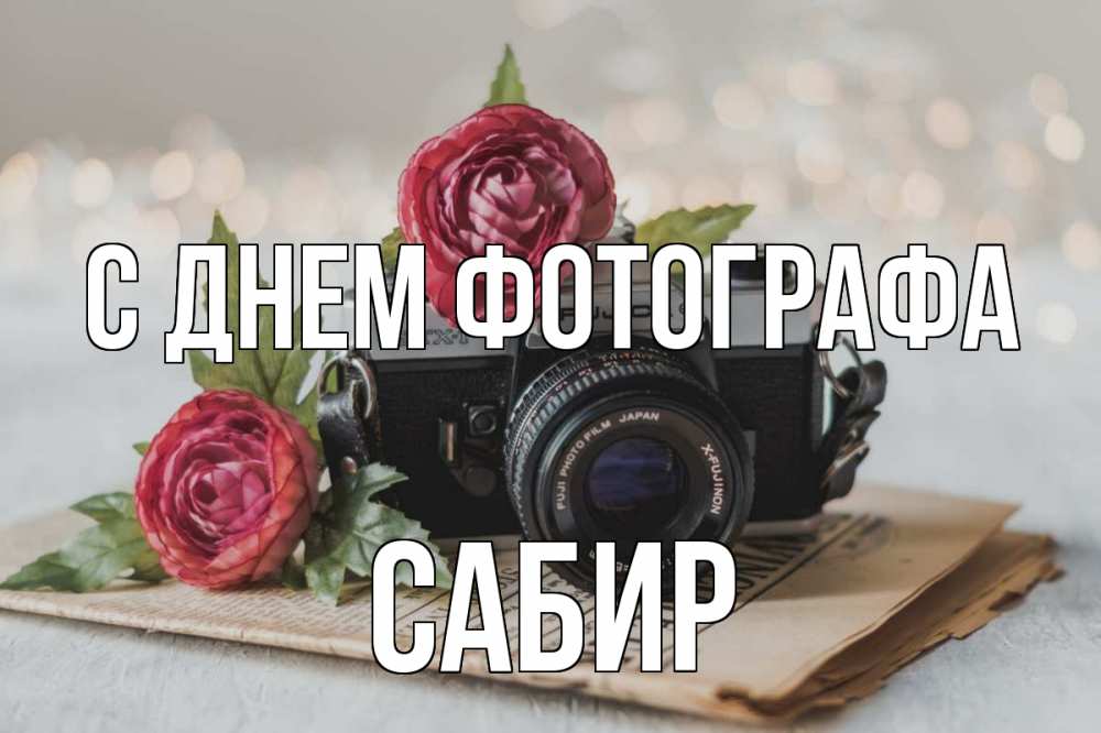 Открытка на каждый день с именем, Сабир С днем фотографа с днем фотографа Прикольная открытка с пожеланием онлайн скачать бесплатно 