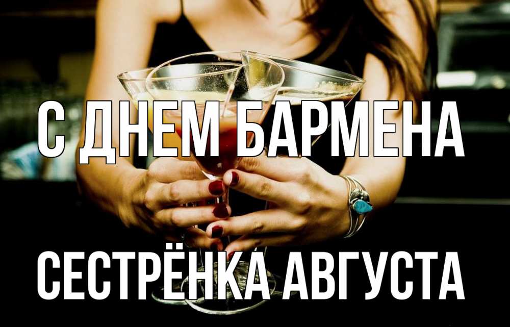 Открытка на каждый день с именем, Сестрёнка-Августа С днем бармена с днем бармена Прикольная открытка с пожеланием онлайн скачать бесплатно 