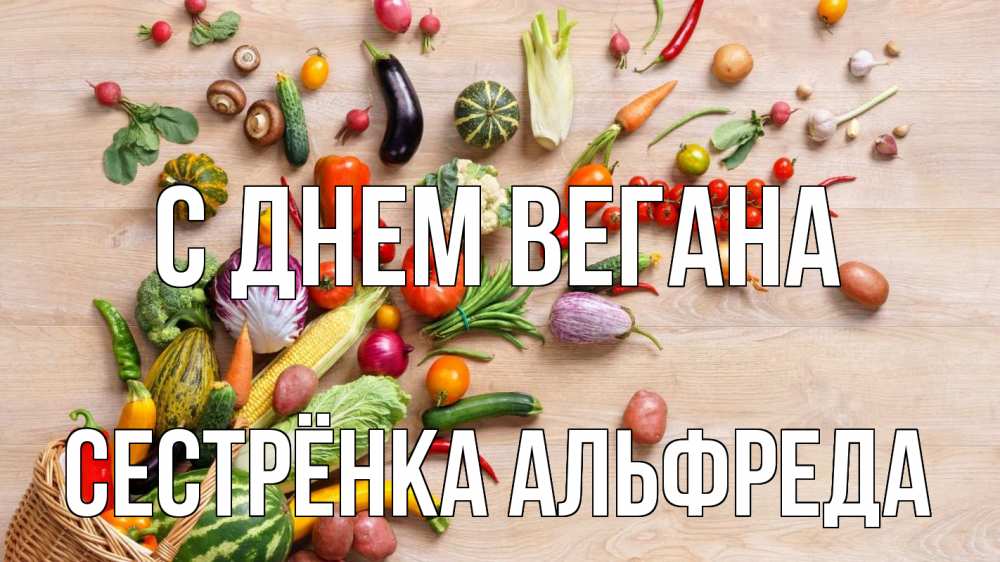 Открытка на каждый день с именем, Сестрёнка-Альфреда С днем вегана день вегана Прикольная открытка с пожеланием онлайн скачать бесплатно 