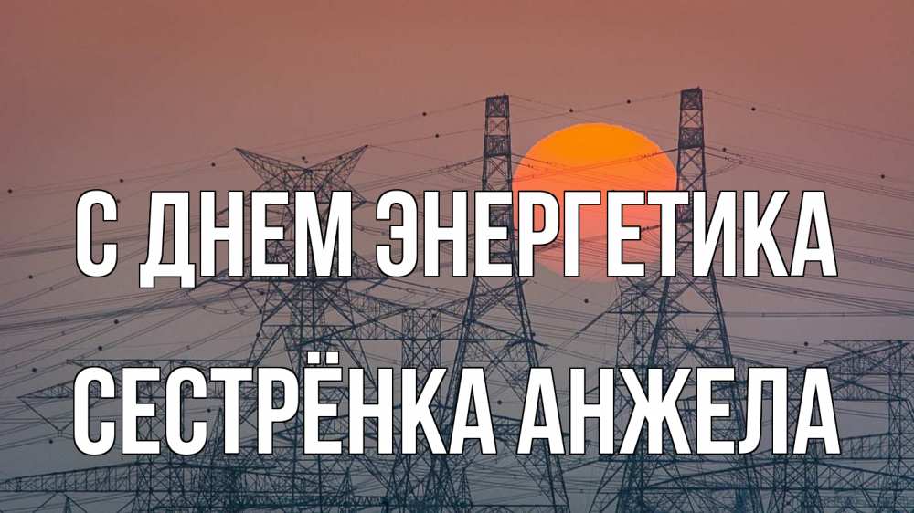 Открытка на каждый день с именем, Сестрёнка-Анжела С днем энергетика Закат, энергетика Прикольная открытка с пожеланием онлайн скачать бесплатно 