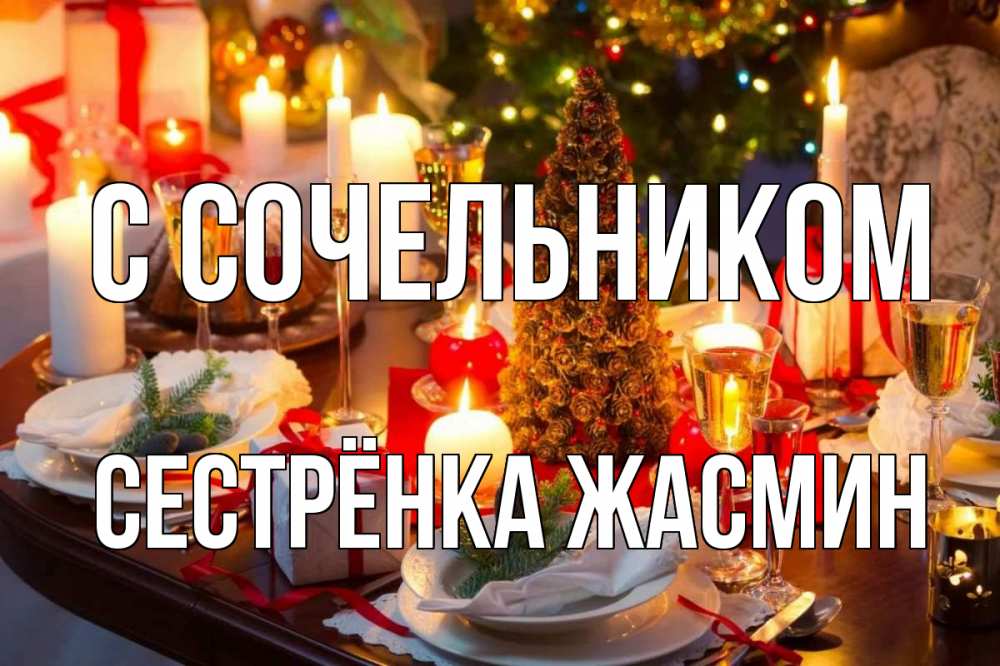 Открытка на каждый день с именем, Сестрёнка-Жасмин С сочельником сочельник Прикольная открытка с пожеланием онлайн скачать бесплатно 