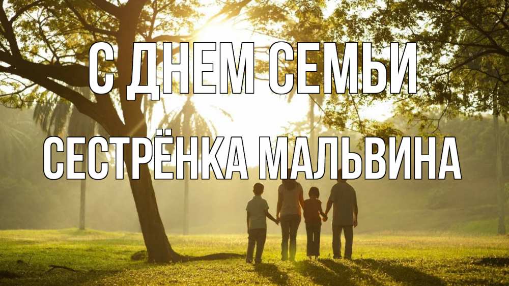 Открытка на каждый день с именем, Сестрёнка-Мальвина С днем семьи с днем семьи Прикольная открытка с пожеланием онлайн скачать бесплатно 