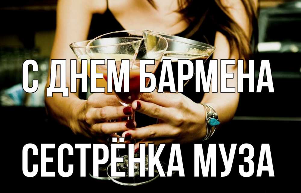 Открытка на каждый день с именем, Сестрёнка-Муза С днем бармена с днем бармена Прикольная открытка с пожеланием онлайн скачать бесплатно 