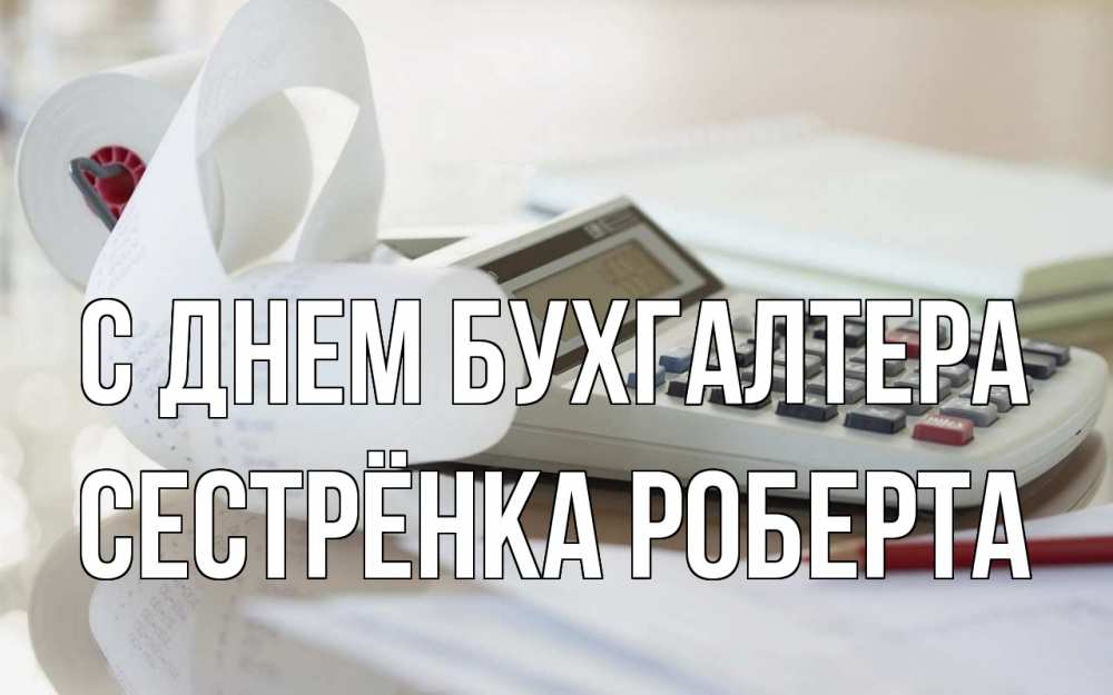 Открытка на каждый день с именем, Сестрёнка-Роберта С днем бухгалтера калькулятор Прикольная открытка с пожеланием онлайн скачать бесплатно 