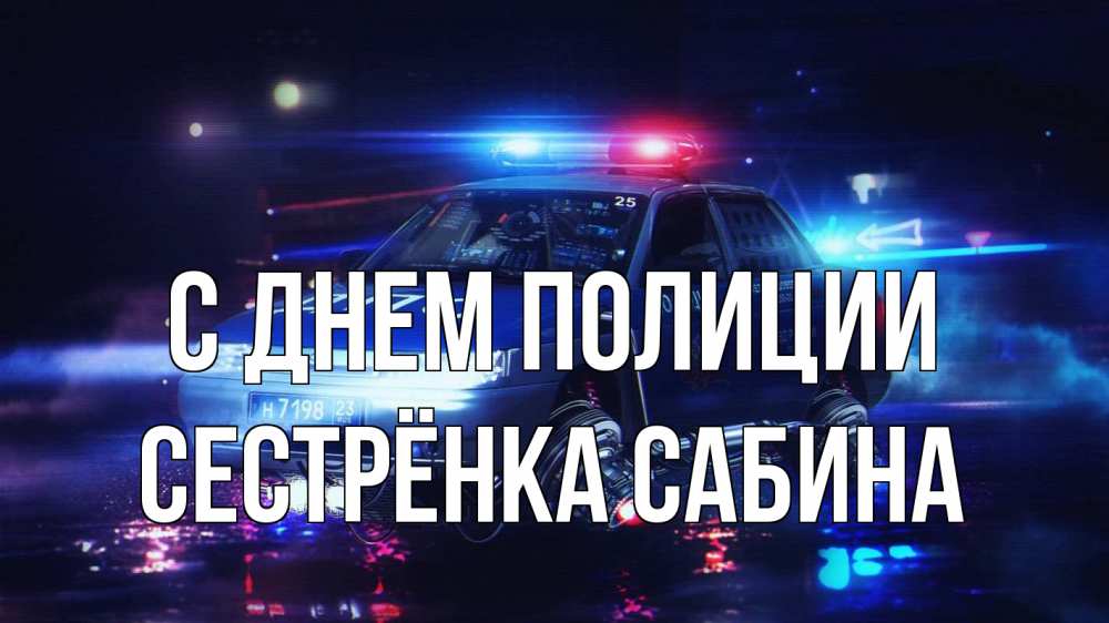 Открытка на каждый день с именем, Сестрёнка-Сабина С днем полиции полиция Прикольная открытка с пожеланием онлайн скачать бесплатно 