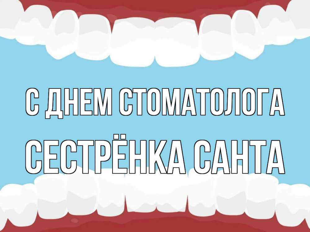 Открытка на каждый день с именем, Сестрёнка-Санта С днем стоматолога с днем стоматолога Прикольная открытка с пожеланием онлайн скачать бесплатно 